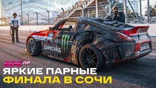 ПАРНЫЕ В СОЧИ  ТОП 32 - 16 - 8 на СОЧИ АВТОДРОМ RDS GP 2021