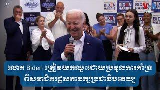 លោក Biden ត្រៀមយកឈ្នះដោយប្រមូលការគាំទ្រពីសមាជិករដ្ឋសភាបក្សប្រជាធិបតេយ្យ