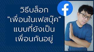 วิธีตั้งค่าห่างกันสักพัก บล็อกเพื่อนในเฟสบุ๊ค แบบที่ยังเป็นเพื่อนกันอยู่