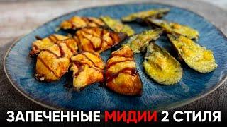 Мидии запечённые в духовке под с сыром и чесноком  рецепт как в доставке еды