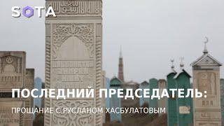 Последний председатель прощание с Русланом Хасбулатовым