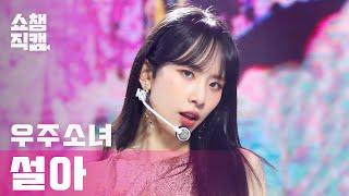 쇼챔직캠 4K 우주소녀 설아 - 언 내추럴 WJSN SEOLA - UNNATURAL l #쇼챔피언 l EP.389