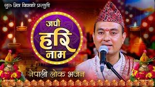 जपौ हरि नाम लोकप्रिय नेपाली भजन Japau Hari Nam  Best Nepali Bhajan Collection 2024