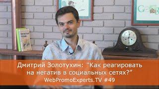 Д. Золотухин Как реагировать на негатив в социальных сетях? WebPromoExperts #49