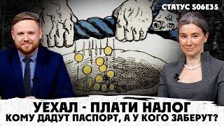 Уехал - плати налог. Кому дадут паспорт а у кого заберут? Что такое коммунитаризм? Статус S06E35