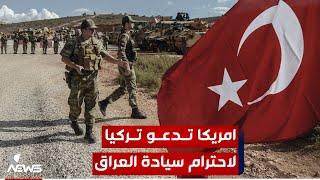 الخارجية الأمريكية تدعو تركيا إلى حماية المدنيين واحترام السيادة العراقية