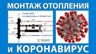 Монтаж отопления и коронавирус