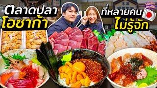 ตลาดปลาโอซาก้า ที่หลายคนไม่รู้จัก กินข้าวหน้าล้นคิวยาว 3 ชั่วโมง  ไอซ์ซัด แบงค์โซ้ย