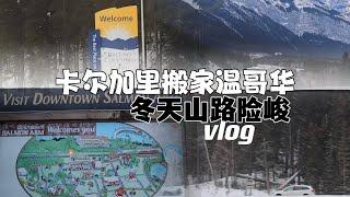 卡尔加里搬家温哥华 冬天山路险峻 狂风 大雪 冰路