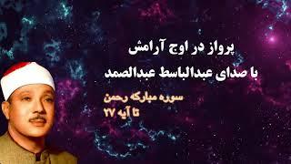 شاهکار عبدالباسط عبدالصمد - سوره الرحمن ترجمه فارسی AbdulBaset AbdulSamad - surrah Rahman