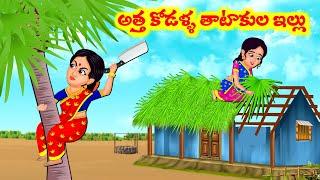 Stories In Telugu - అత్తా కోడళ్ల తాటి ఆకుల ఇల్లు   Telugu Stories  Telugu Kathalu  Atta Vs Kodalu