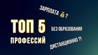 ТОП 5 профессий БЕЗ образования с хорошей зарплатой