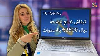 ‍كيفاش تدقع لمنحة دراسية كتوصل حتى 2500 أورو بالخطوات.