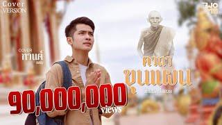 คาถาขุนแผน หลวงพ่อกวย - กานต์ ทศน【COVER VERSION เดี่ยว】