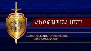 «Հերթապահ մաս» 28.06․2024  Hertapah mas