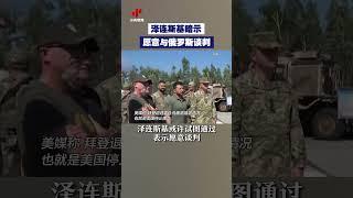 泽连斯基暗示愿意与俄罗斯谈判  CCTV中文 #shorts