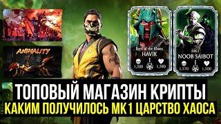 НАСТОЯЩИЙ ХАОС В ИГРЕ ЦАРСТОВ ХАОСА МК1 И НАГРАДЫ БАШНИ БОЕВИКА Mortal Kombat Mobile