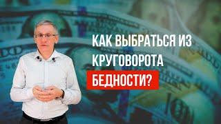 Как выбраться из круговорота бедности? Валентин Ковалев