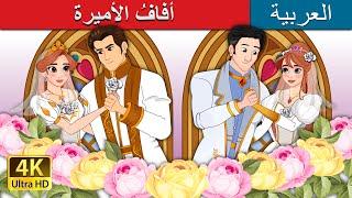 أفافُ الأميرة  The Princess Wedding in Arabic  @ArabianFairyTales