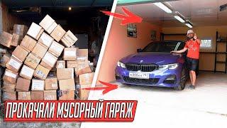 МУСОРНЫЙ ГАРАЖ ПРЕВРАТИЛСЯ В ГАРАЖ МЕЧТЫ НЕДЕЛЯ АДСКОЙ РАБОТЫ СКОЛЬКО ЗАРАБОТАЕМ?