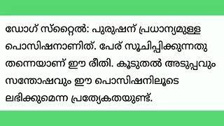 സ്ത്രി ഇഷ്ടപെടുന്ന 5 കളി രിതികൾ