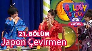 Güldüy Güldüy Show Çocuk 21. Bölüm Japon Çevirmen Skeci