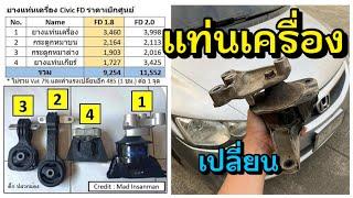 FD 1.8 เปลี่ยนแท่นเครื่อง Honda civic FD Engine mounting