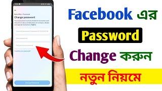 ফেসবুক পাসওয়ার্ড চেঞ্জ করবো কিভাবে 2024  How to change Facebook password #facebook