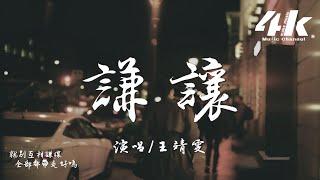 王靖雯 - 謙讓『我早就忘了 你帶給我那些痛和傷，我早就忘了 你許我的美夢與天堂。』【高音質動態歌詞Lyrics】