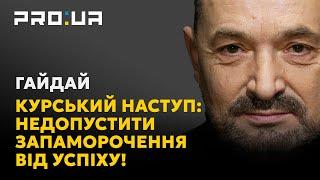 ГАЙДАЙ Щоб розвивати наступ ЗСУ в Курській області треба зупинити російский наступ в Україні.