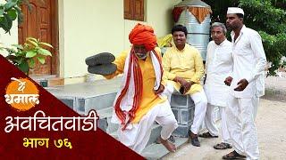 जालू लागला आण्णा आबाच्या माग  अवचितवाडी भाग - ७६  Avchitwadi Episode - 76  De Dhamal