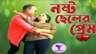 Nosto Cheler Prem  নষ্ট ছেলের প্রেম  Bangla New Natok 2024  Bengali Drama  Yummy Entertainment