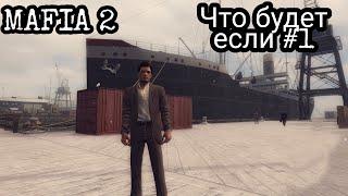 ЧТО БУДЕТ ЕСЛИ - MAFIA 2  МАФИЯ 2  #1