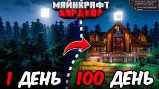 100 ДНЕЙ МАЙНКРАФТ ХАРДКОР В ТАЙГЕ ОГРОМНЫЙ ОСОБНЯК