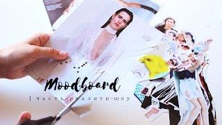 МУДБОРДFASHION MOODBOARDГде я беру вдохновение? 1часть