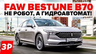 FAW Bestune B70 хотели мощный мотор и классический автомат?  ФАВ В70 тест и обзор