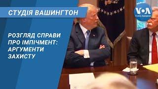 Студія Вашингтон. Розгляд справи про імпічмент аргументи захисту