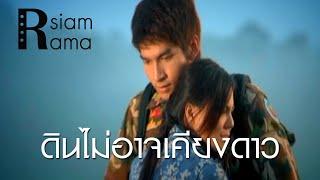 Rsiam Rama ดินไม่อาจเคียงดาว ไม่อยากให้ดาวต้องมาเปื้อนดิน + ไม่มีประโยชน์  บ่าววี Rsiam