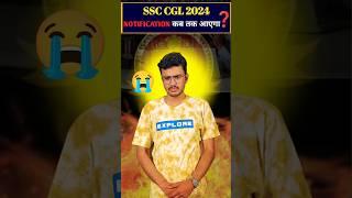 SSC CGL 2024 Out कब होगा? #ssc #cgl #ssccgl #sscchsl #cgl2024 #ssc2024 #shorts #dumraontv #cpo #mts