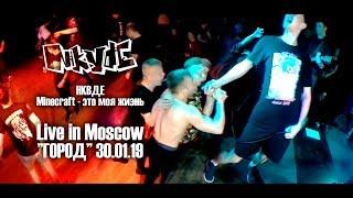 NKVDE - Minecraft - это моя жизнь Live in Moscow@ГОРОД30.01.19