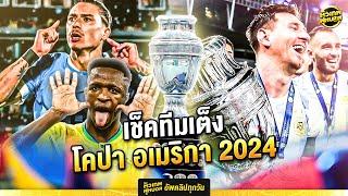 เปิดทัวร์นาเมนต์ เช็คทีมเต็ง โคปา อเมริกา 2024  ตัวเทพฟุตบอล