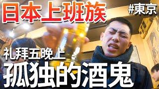 【孤独的酒鬼】日本上班族下班後去居酒屋喝美酒！