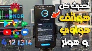 أحدث طريقة لتحديث اى هاتف هواوي او هونر لأخر اصدار Huawei New Update الي EMUI 12 او 13 او 14 