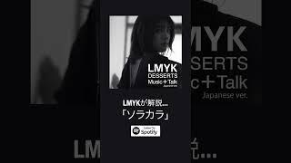 LMYK – DESSERTSオーディオコメンタリー「ソラカラ」