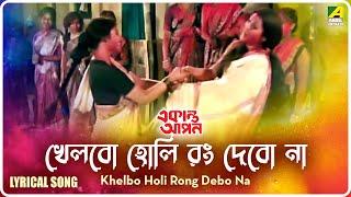 Ekanta Apan Khelbo Holi Rong Debo Na  Lyrical Video Song  Asha Bhosle Kavita Krishnamurthy