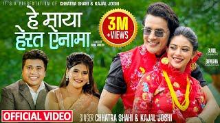 Hera Ta Ainama - Chhatra Shahi • Kajal Joshi • Sunil Chhetri • Bipasha Chadara • New lok dohori song