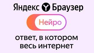 Яндекс Браузер получил очередное обновление с функцией НЕЙРО 