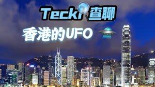 香港UFO5-11-2020Tecki查聊
