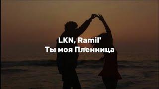 LKN Ramil – Ты моя Пленница  lyrics  текст песни