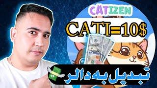 انتقال توکن کتیزن Catizen Withdrew Binance